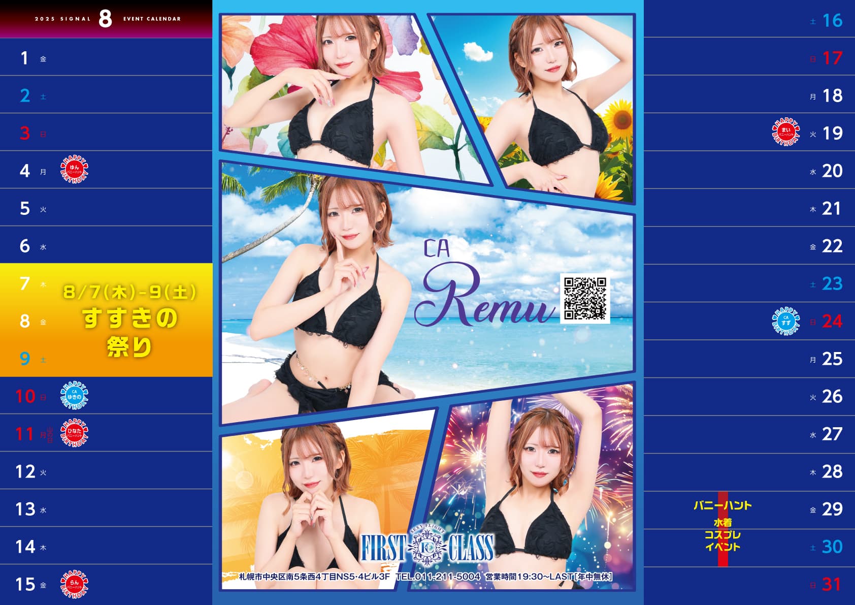 ファーストクラス8月カレンダー